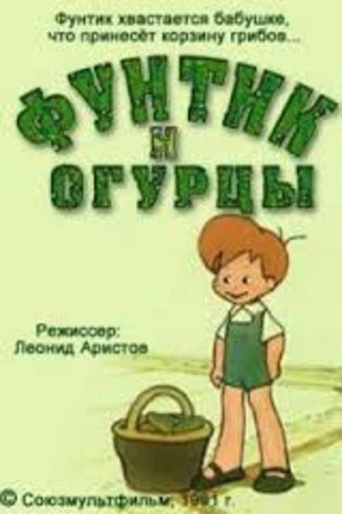 Póster de Фунтик и огурцы