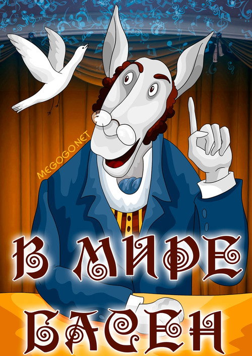 Póster de В мире басен