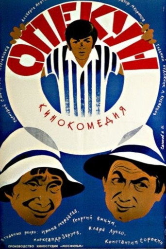 Póster de Опекун