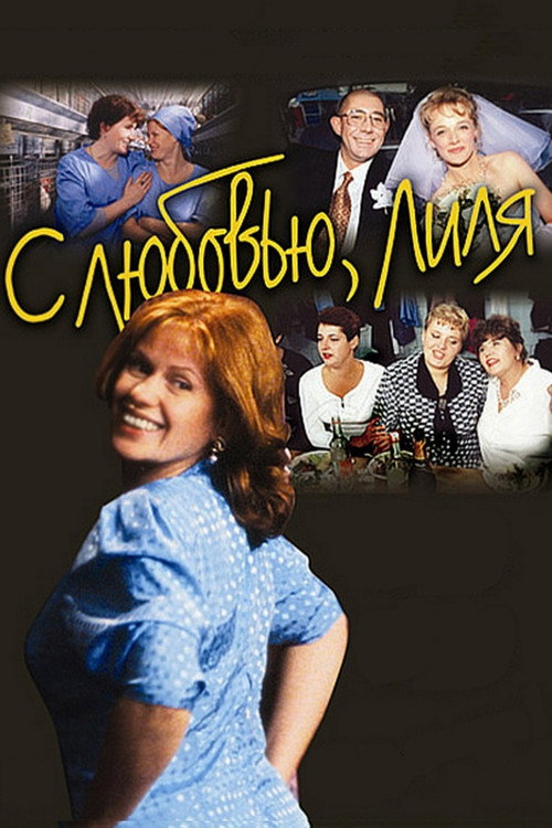 Póster de С любовью, Лиля