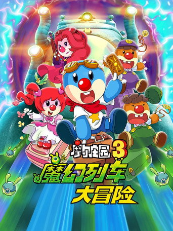 Póster de 摩尔庄园3：魔幻列车大冒险