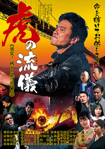 Póster de 虎の流儀 ～激突！ 燃える嵐の関門編～