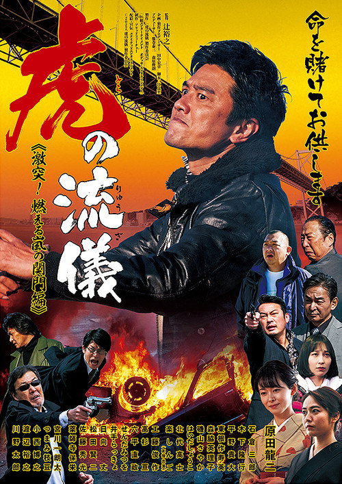 Póster de 虎の流儀　激突！燃える嵐の関門編