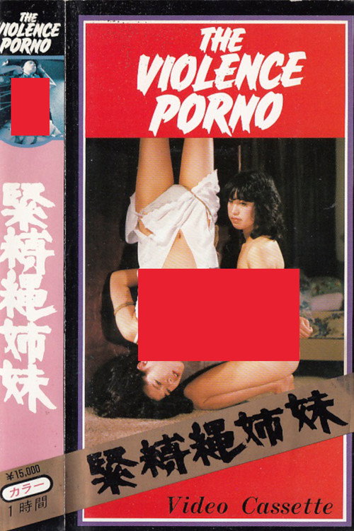 Póster de 緊縛縄姉妹