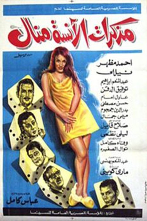 Póster de مذكرات الآنسة منال