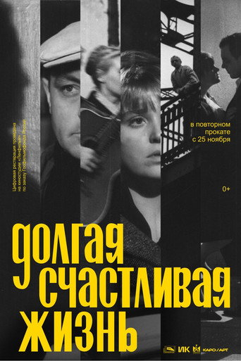 Póster de Долгая счастливая жизнь