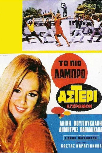 Póster de Το Πιο Λαμπρό Αστέρι