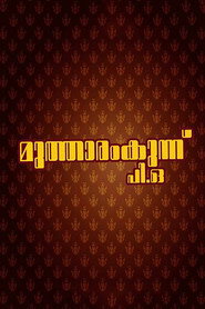 Póster de മുത്താരംകുന്ന് പി.ഒ.