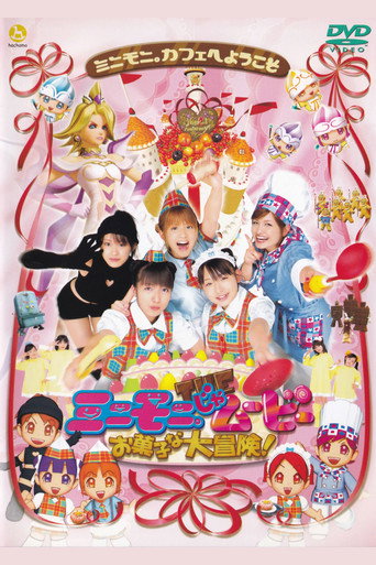 Póster de ミニモニ。じゃムービー お菓子な大冒険！