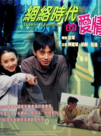 Póster de 网络时代的爱情