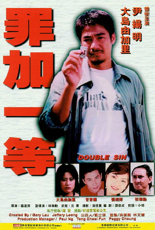 Póster de 罪加一等