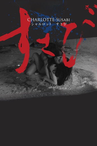 Póster de シャルロット／すさび