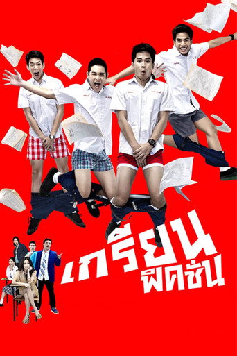 Póster de เกรียน ฟิคชั่น