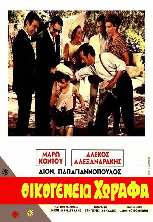 Póster de Οικογένεια Χωραφά