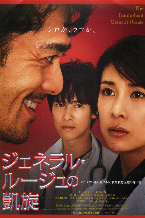 Póster de ジェネラル・ルージュの凱旋