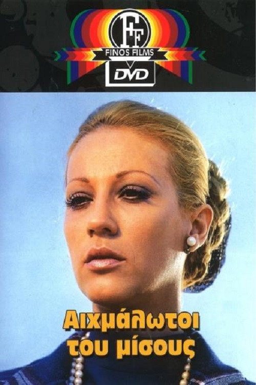 Póster de Αιχμάλωτοι του Μίσους