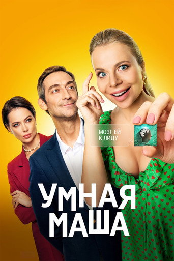 Póster de Умная Маша