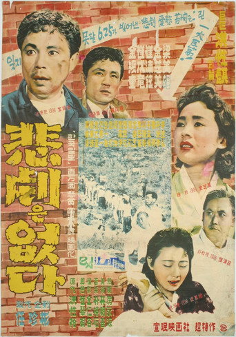 Póster de 비극은 없다