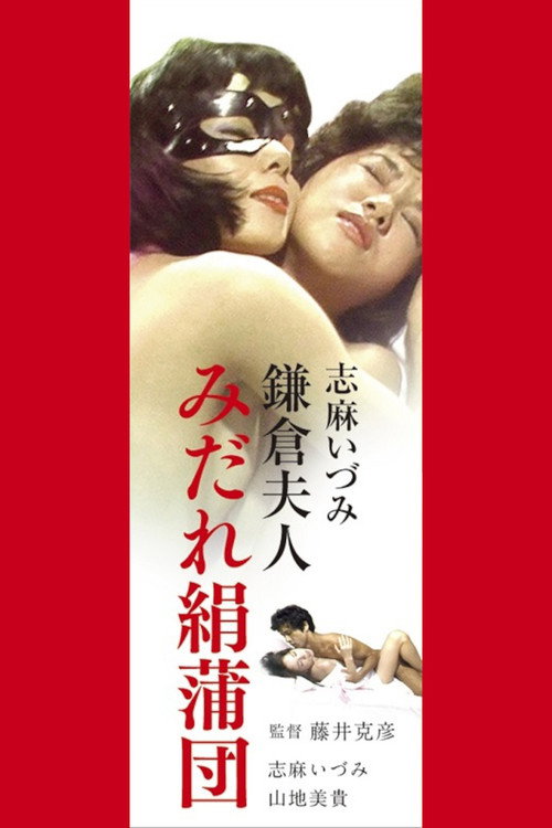 Póster de 志麻いづみ　みだれ絹蒲団