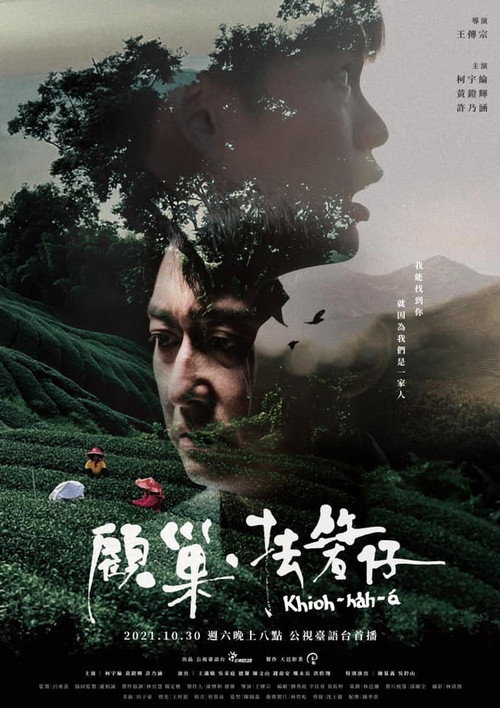 Póster de 顧巢．抾箬仔