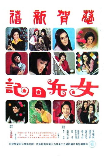 Póster de 女兵日記