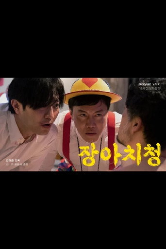 Póster de 장아치청