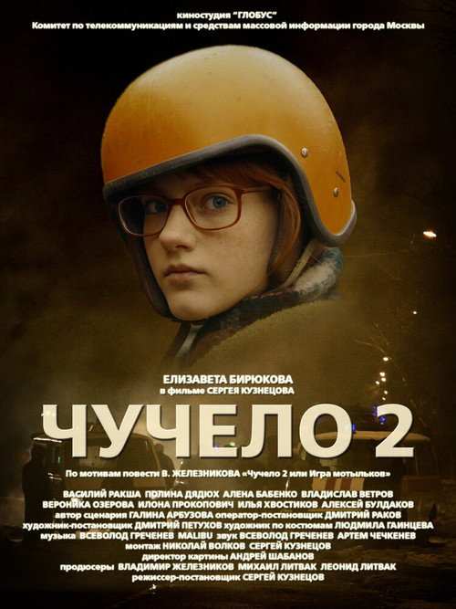Póster de Чучело 2