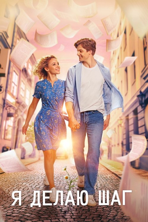 Póster de Я делаю шаг