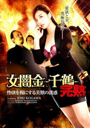Póster de 女闇金-千鶴- 完熟 性欲を糧にする美獣の誘惑