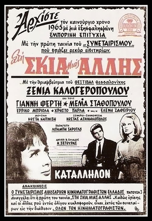 Póster de Στη σκιά μιας άλλης