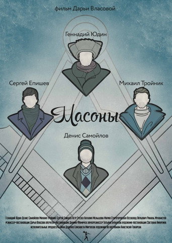 Póster de Масоны