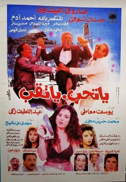 Póster de يا تحب يا تقب
