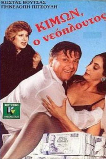 Póster de Κίμων ο νεόπλουτος