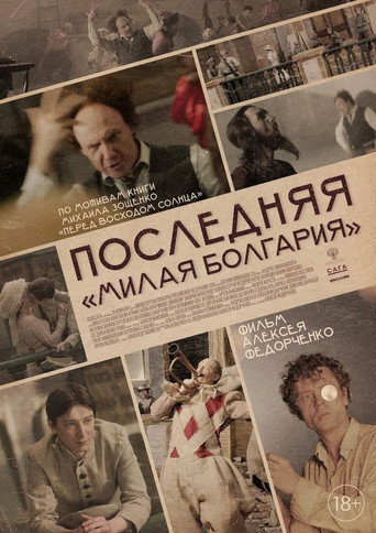Póster de Последняя «Милая Болгария»