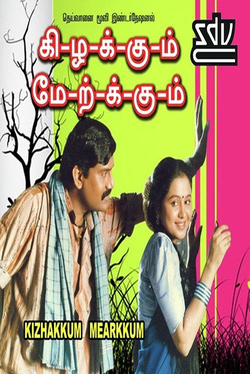 Póster de கிழக்கும் மேற்கும்