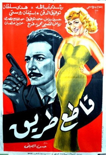 Póster de قاطع طريق