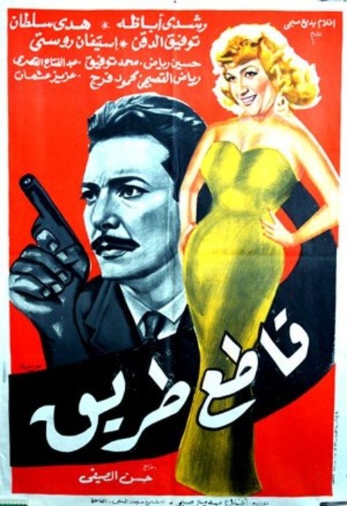 Póster de قاطع طريق