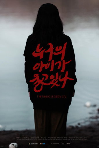 Póster de 누구의 아이가 울고 있나