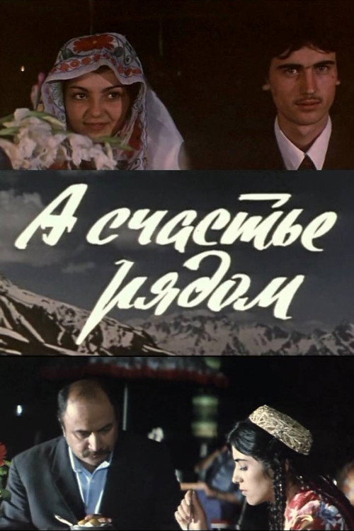 Póster de А счастье рядом