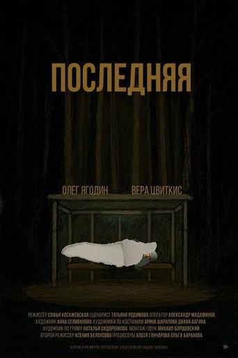 Póster de Последняя