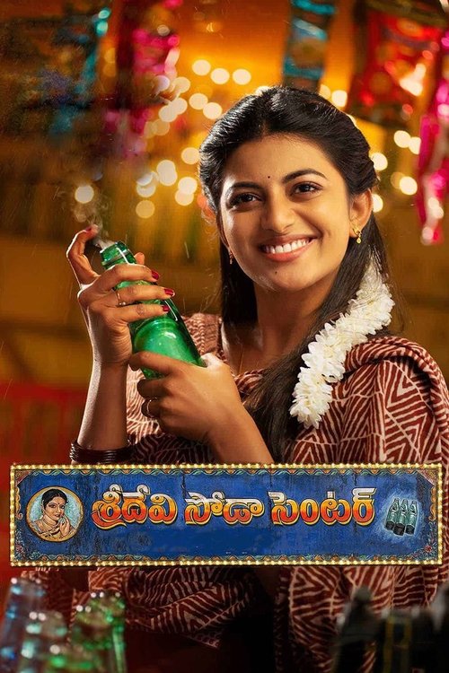 Póster de శ్రీదేవి సోడా సెంటర్