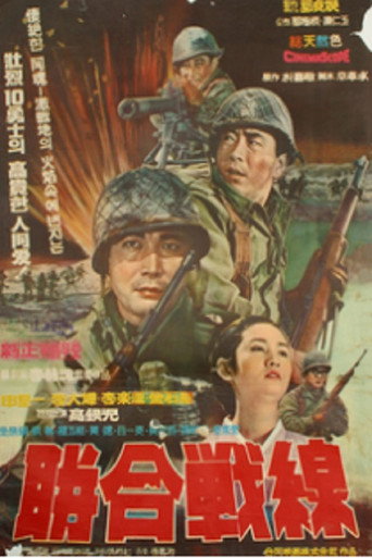 Póster de 연합전선