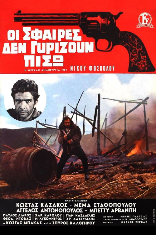 Póster de Οι Σφαιρες δεν γυριζουν πισω
