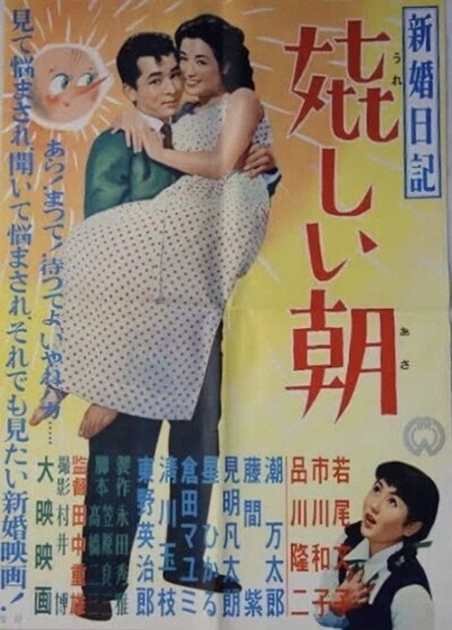 Póster de 新婚日記 嬉しい朝