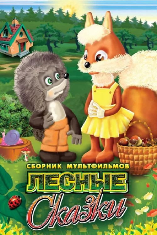 Póster de Лесные сказки