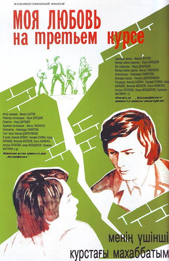 Póster de Менің үшінші курстағы махаббатым