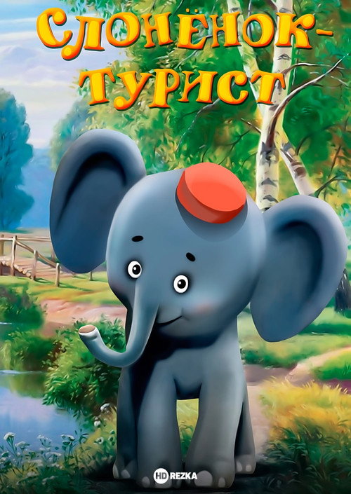 Póster de Слонёнок-турист