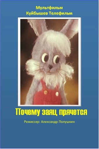 Póster de Почему заяц прячется