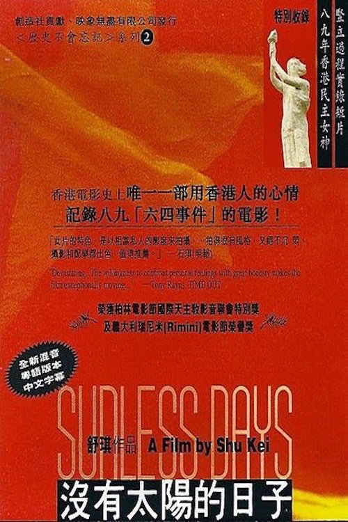 Póster de 没有太阳的日子
