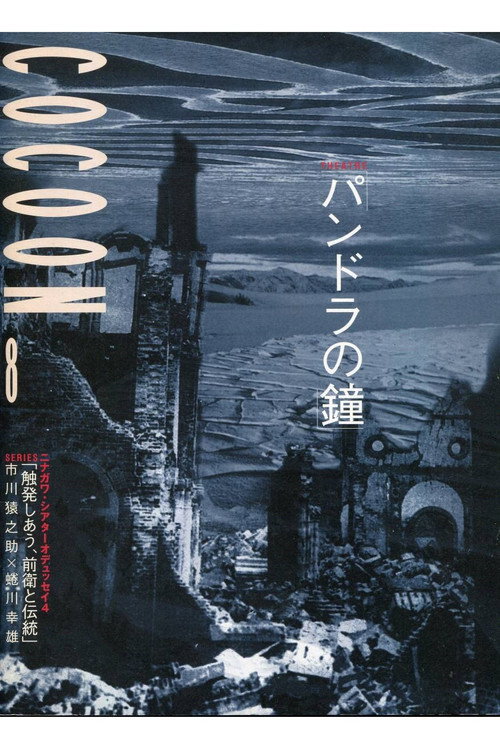 Póster de 蜷川幸雄演出「パンドラの鐘」
